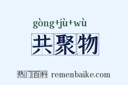 共聚物是什么意思的图片